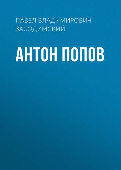 Скачать книгу Антон Попов