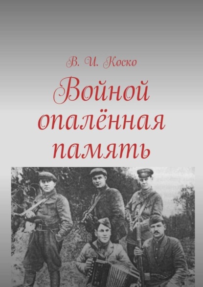 Скачать книгу Войной опалённая память