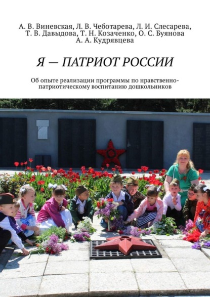 Скачать книгу Я – патриот России. Об опыте реализации программы по нравственно-патриотическому воспитанию дошкольников