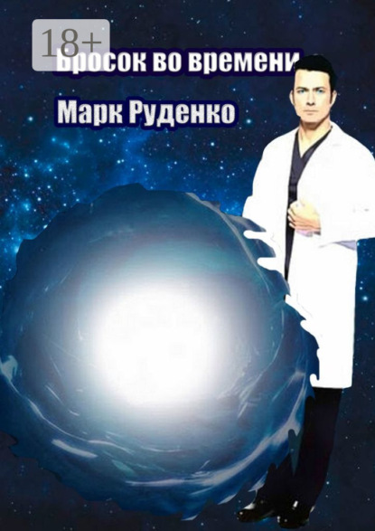 Бросок во времени