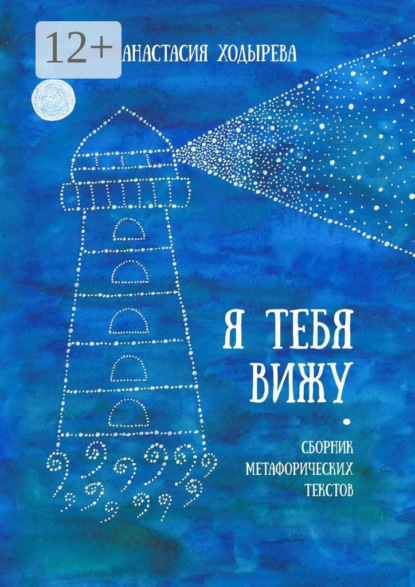 Скачать книгу Я тебя вижу. Сборник метафорических текстов