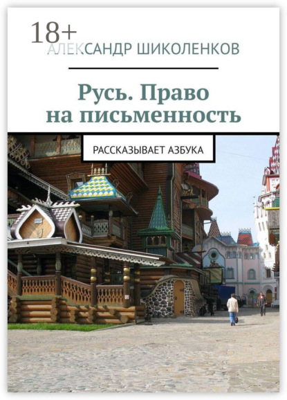 Скачать книгу Русь. Право на письменность. Рассказывает Азбука
