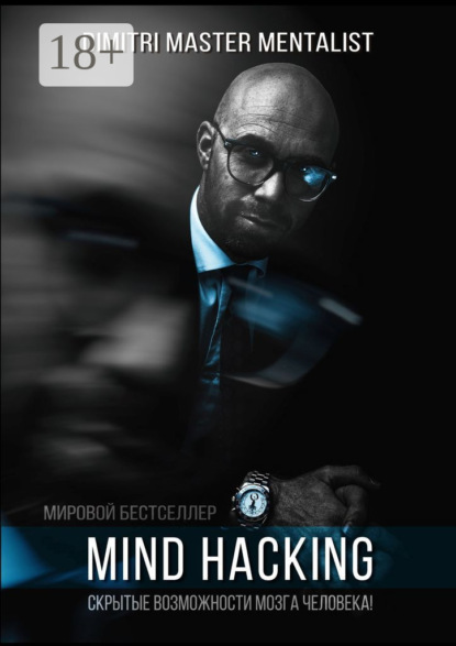 Скачать книгу Mind Hacking. Скрытые возможности мозга человека