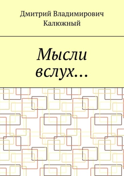Скачать книгу Мысли вслух…