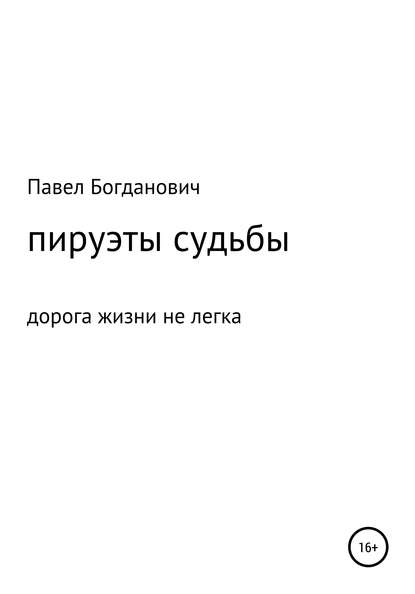 Скачать книгу Пируэты судьбы