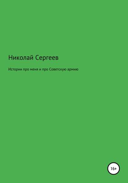 Скачать книгу Истории про меня и про Советскую армию