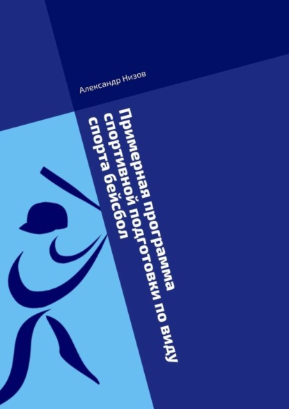 Скачать книгу Примерная программа спортивной подготовки по виду спорта бейсбол. Методическое пособие