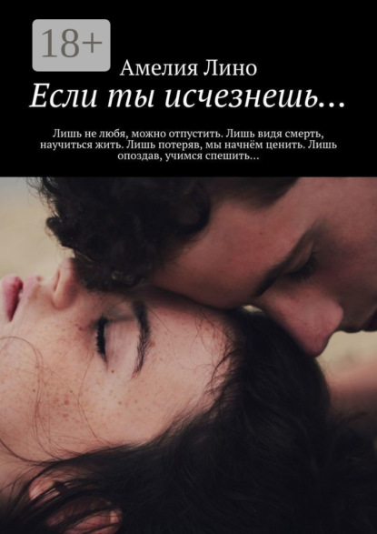Скачать книгу Если ты исчезнешь…