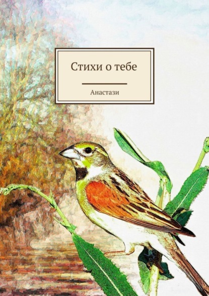 Скачать книгу Стихи о тебе