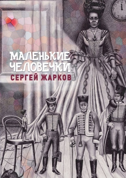Скачать книгу Маленькие человечки. Сказочная повесть
