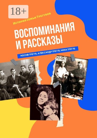 Скачать книгу Воспоминания и рассказы. История семьи Трегубов