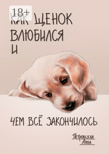 Скачать книгу Как щенок влюбился и чем всё закончилось