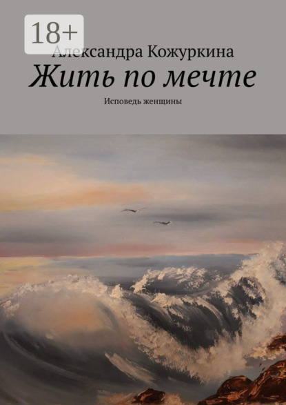 Скачать книгу Жить по мечте. Исповедь женщины