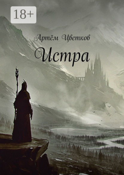 Скачать книгу Истра