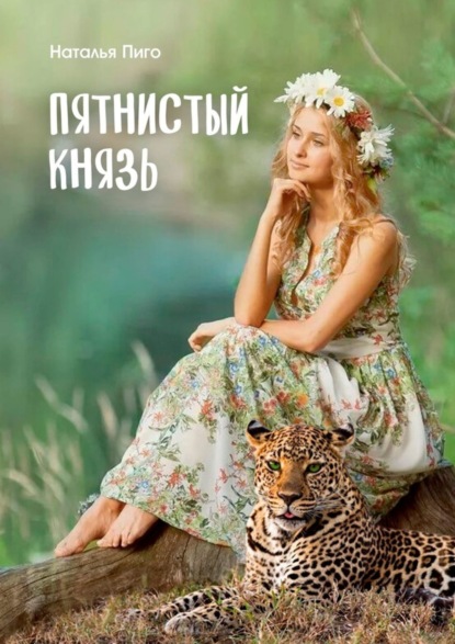 Скачать книгу Пятнистый князь