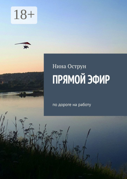 Прямой эфир. По дороге на работу