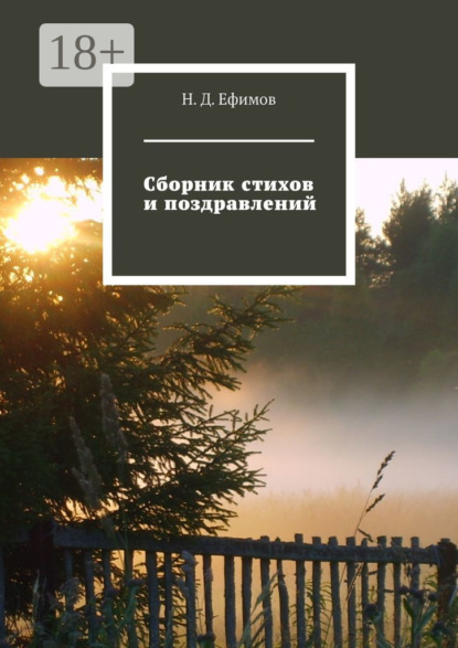 Скачать книгу Сборник стихов и поздравлений