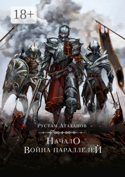Скачать книгу Начало. Война параллелей