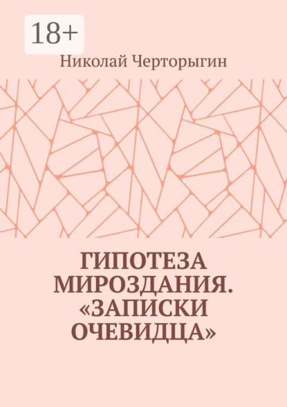 Скачать книгу Гипотеза мироздания. «Записки очевидца»
