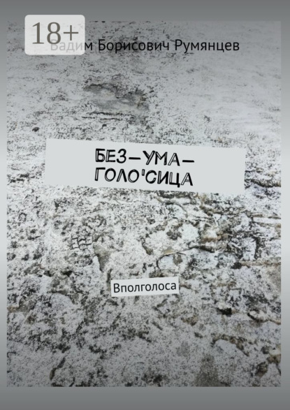 Скачать книгу Без-Ума-Голо'сица. Вполголоса