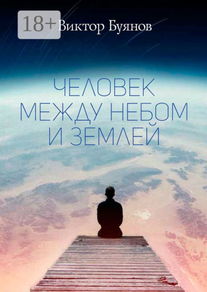 Скачать книгу Человек между Небом и Землей