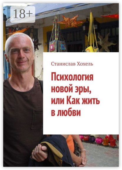 Психология новой эры, или Как жить в любви