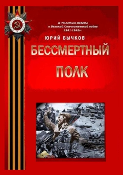 Скачать книгу Бессмертный полк