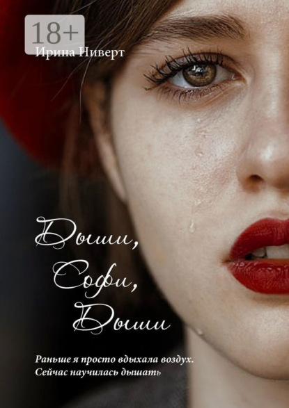 Скачать книгу Дыши, Софи, дыши. Раньше я просто вдыхала воздух, сейчас научилась дышать.