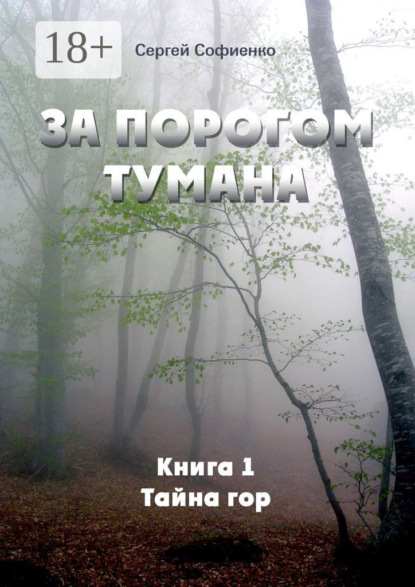 Скачать книгу За порогом Тумана. Книга 1. Тайна гор
