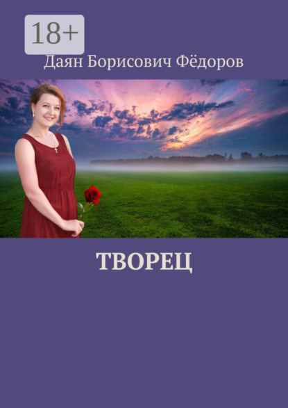 Скачать книгу Творец