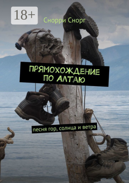 Прямохождение по Алтаю. Песня гор, солнца и ветра