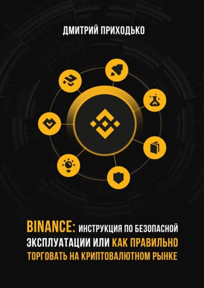 Скачать книгу Binance: Инструкция по безопасной эксплуатации, или Как правильно торговать на криптовалютном рынке