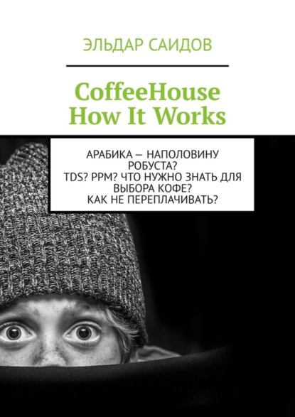 Скачать книгу CoffeeHouse. How It Works