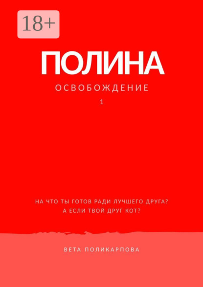 Скачать книгу Полина. Книга 1. Освобождение