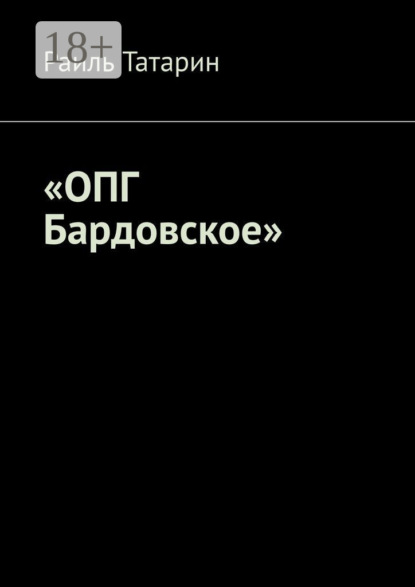 Скачать книгу «ОПГ Бардовское»