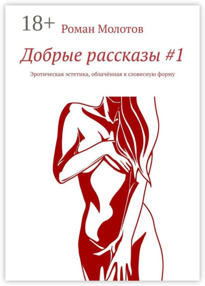 Скачать книгу Добрые рассказы #1. Эротическая эстетика, облачённая в словесную форму