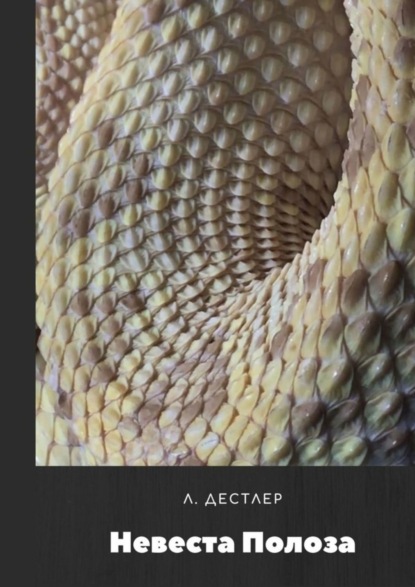 Скачать книгу Невеста Полоза