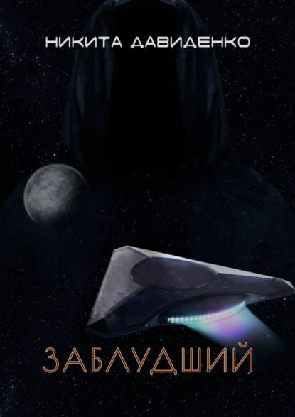 Скачать книгу Заблудший