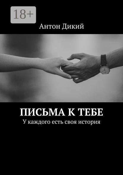 Скачать книгу Письма к тебе. У каждого есть своя история