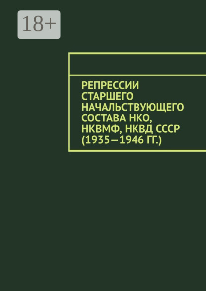 Скачать книгу Репрессии старшего начальствующего состава НКО, НКВМФ, НКВД СССР (1935—1946 гг.)