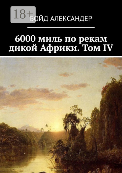 Скачать книгу 6000 миль по рекам дикой Африки. Том IV