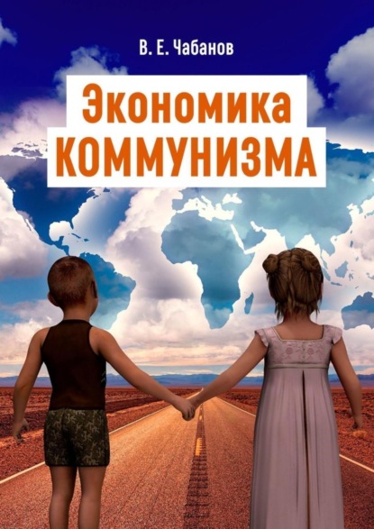 Скачать книгу Экономика КОММУНИЗМА