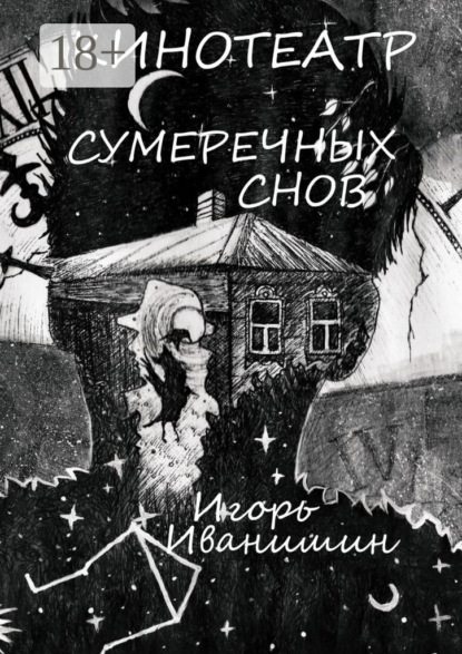 Скачать книгу Кинотеатр сумеречных снов. Рассказ
