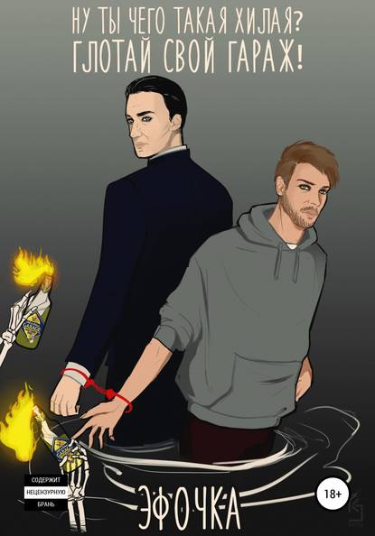 Скачать книгу Ну ты чего такая хилая? Глотай свой гараж!