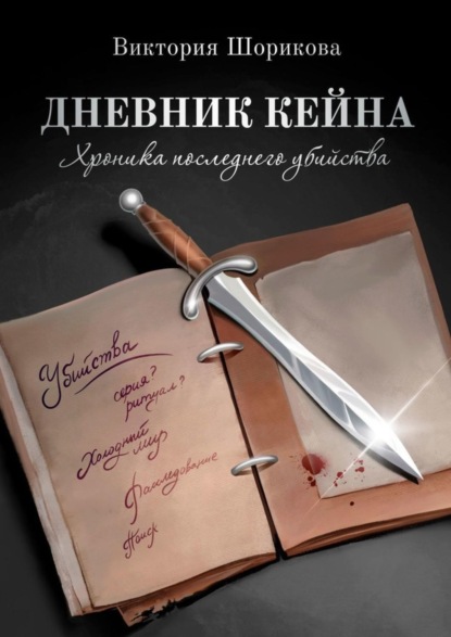 Скачать книгу Дневник Кейна. Хроника последнего убийства