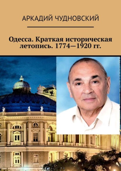 Скачать книгу Одесса. Краткая историческая летопись. 1774—1920 гг.