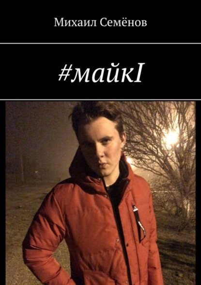 Скачать книгу #майкI