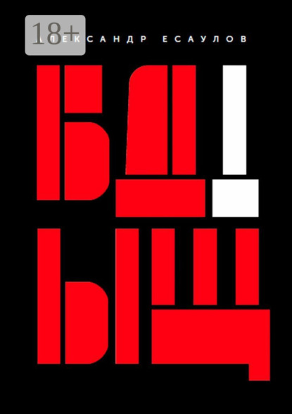 Скачать книгу БДЫЩ!