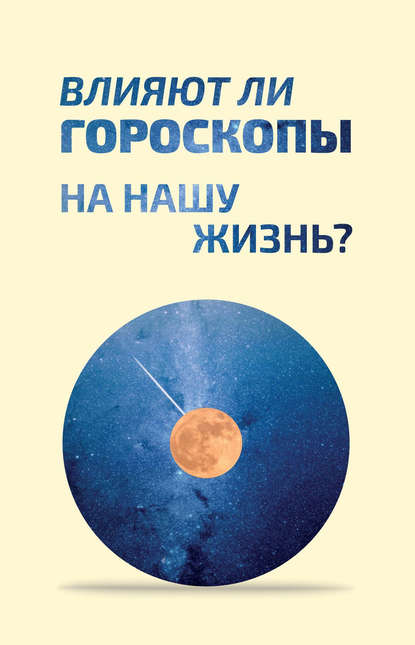 Скачать книгу Влияют ли гороскопы на нашу жизнь?