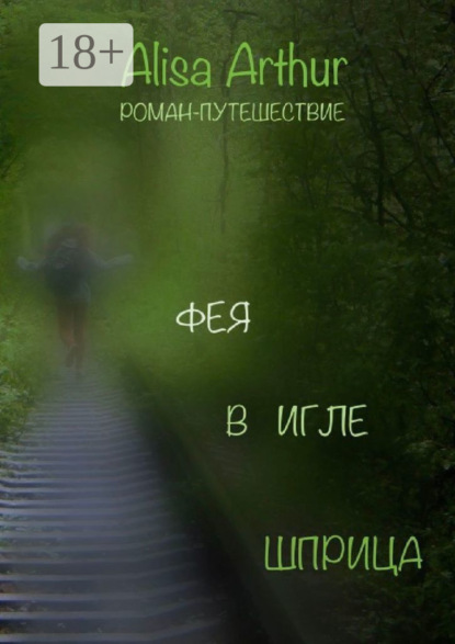 Скачать книгу Фея в игле шприца. Роман-путешествие